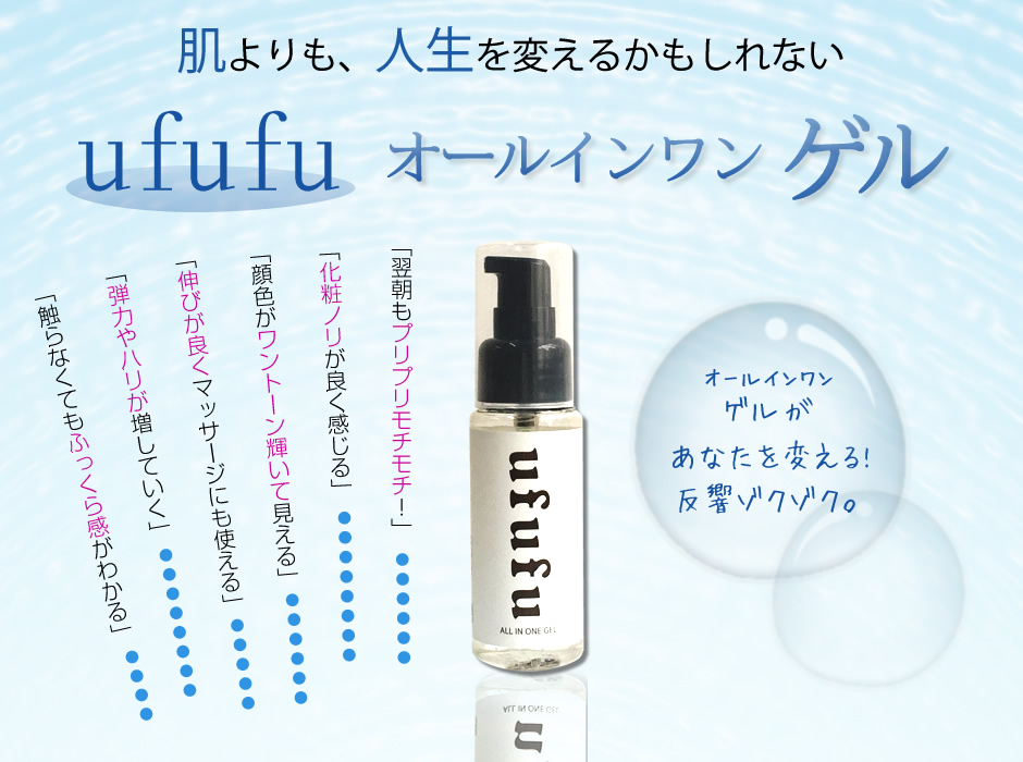 肌よりも、人生を変えるかもしれない化粧水。ufufu化粧水。