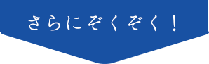 さらにぞくぞく