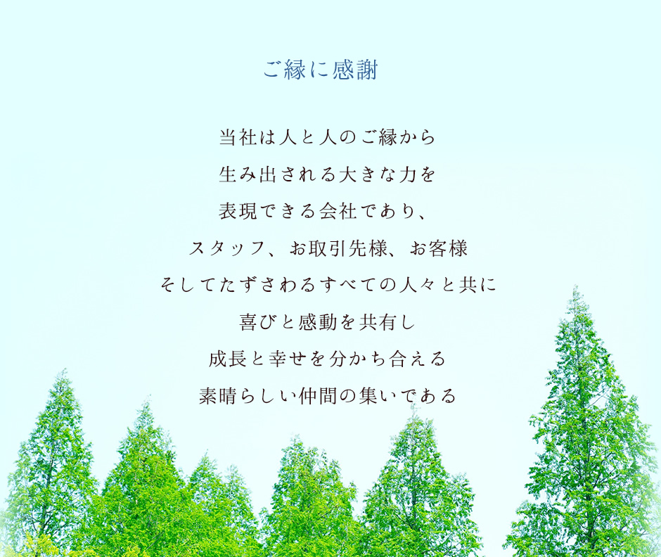 ご縁に感謝