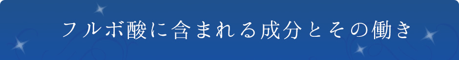 こだわり成分とその働き