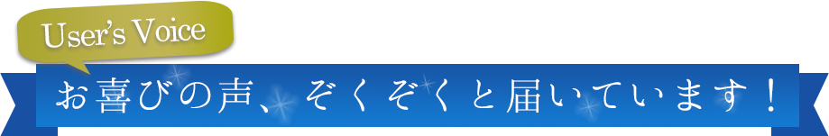 お喜びの声ぞくぞく届いています
