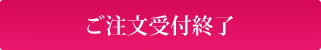 ご注文受付終了